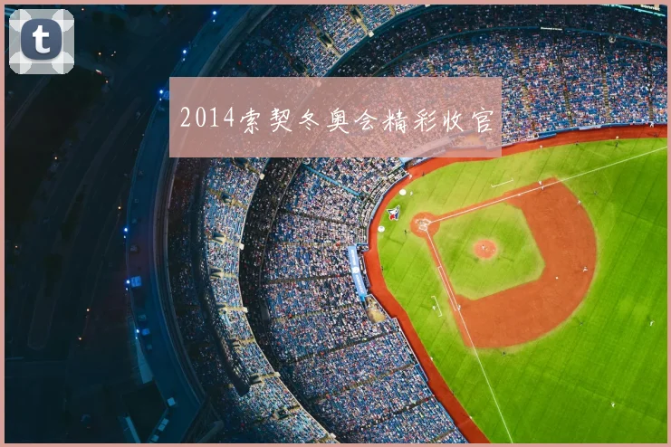 2014索契冬奥会精彩收官