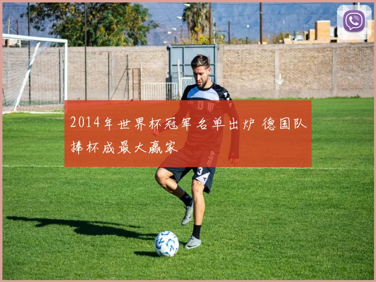 2014年世界杯冠军名单出炉 德国队捧杯成最大赢家