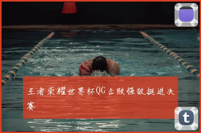 王者荣耀世界杯QG击败强敌挺进决赛
