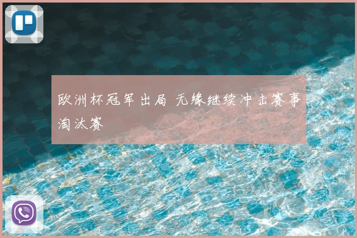 欧洲杯冠军出局 无缘继续冲击赛事淘汰赛