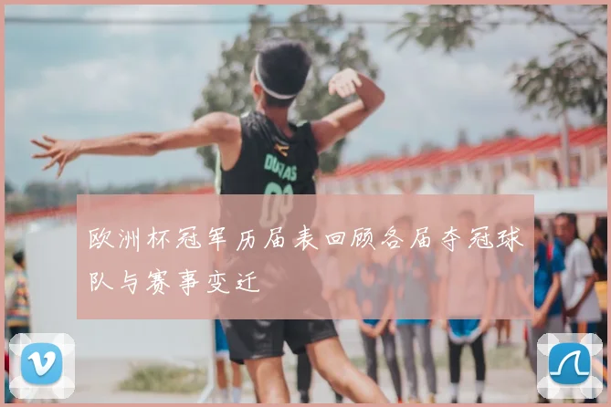 欧洲杯冠军历届表回顾各届夺冠球队与赛事变迁