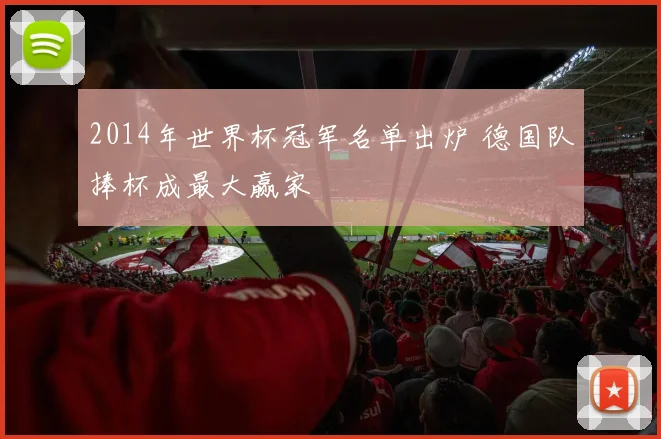 2014年世界杯冠军名单出炉 德国队捧杯成最大赢家