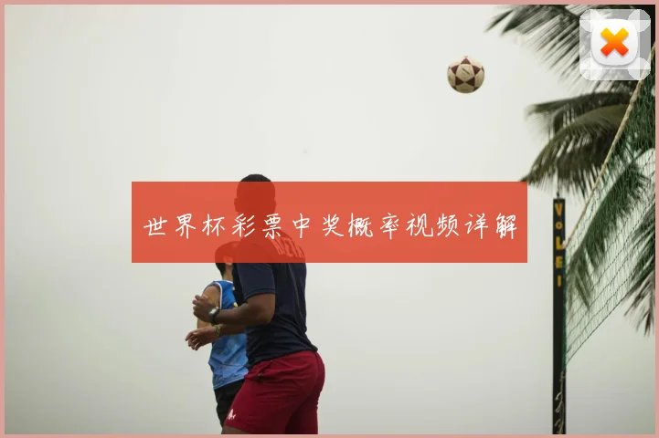 世界杯彩票中奖概率视频详解