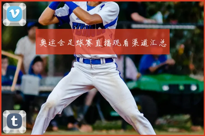 奥运会足球赛直播观看渠道汇总