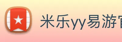 米乐yy易游官网 Logo